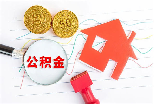 浙江公积金想取出来零花可以吗（手头紧怎么提取公积金）